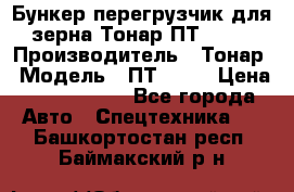 Бункер-перегрузчик для зерна Тонар ПТ1-050 › Производитель ­ Тонар › Модель ­ ПТ1-050 › Цена ­ 5 040 000 - Все города Авто » Спецтехника   . Башкортостан респ.,Баймакский р-н